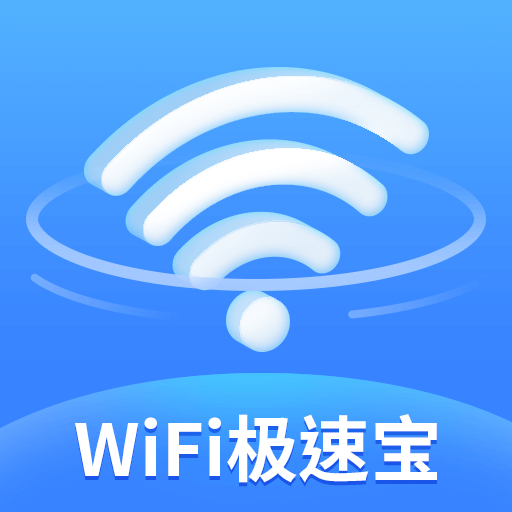 WiFi极速宝app安卓版