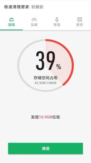 极速清理管家轻量版