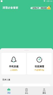 清理必备管家app最新版 清理必备管家app最新版