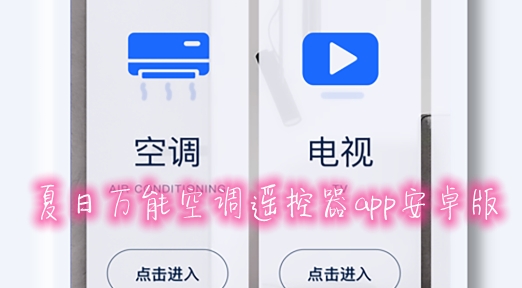 夏日万能空调遥控器app安卓版