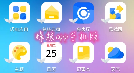 蜂核app手机版 蜂核app手机版