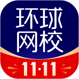环球网校 7.11.30
