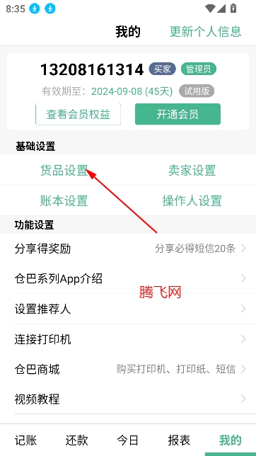 仓巴记账app安卓版 仓巴记账app安卓版