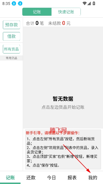 仓巴记账app安卓版 仓巴记账app安卓版
