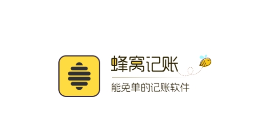蜂窝记账app最新版 蜂窝记账app最新版