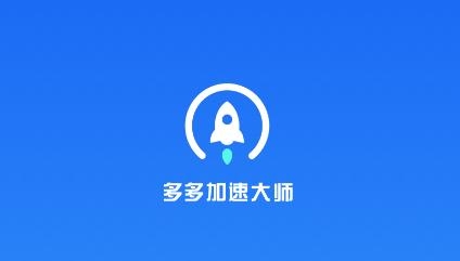 多多加速大师app手机版