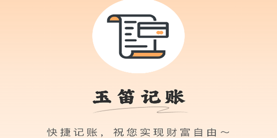 玉笛记账app最新版 玉笛记账app最新版