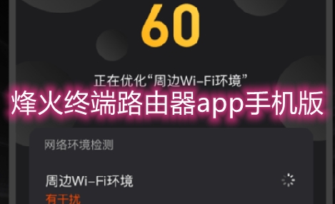 烽火终端路由器app手机版 烽火终端路由器app手机版