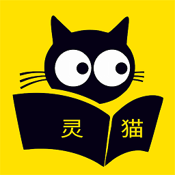 灵猫免费小说软件(灵猫看看)