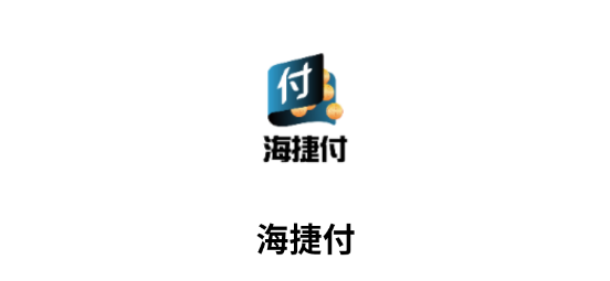 海捷付app官方正版 海捷付app官方正版