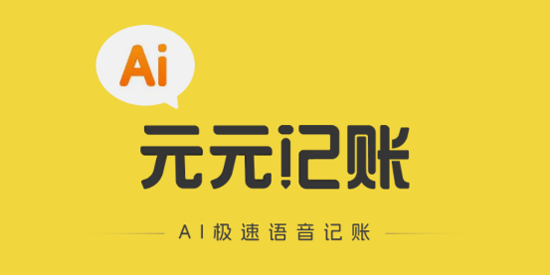 元元记账app最新版 元元记账app最新版
