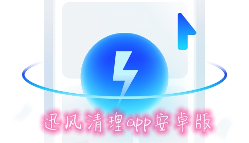迅风清理app安卓版 迅风清理app安卓版