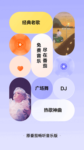 番茄畅听音乐版最新版 番茄畅听音乐版下载安装