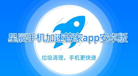 星辰手机加速管家app安卓版 星辰手机加速管家app安卓版