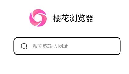 樱花浏览器app最新版 樱花浏览器app最新版
