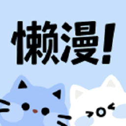 懒漫画官方最新版2026