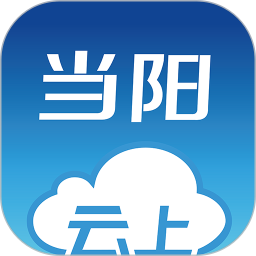 云上当阳 1.1.3