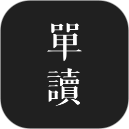 单读 2.8.5