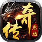 原始传奇手游最新版 1.9.411官方版