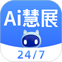AI慧展App