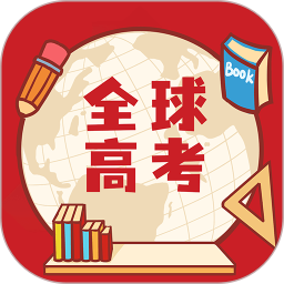 全球高考 3.3.8