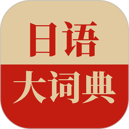 日语大词典 1.4.8