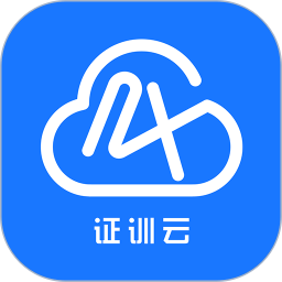 证训云 2.5.98