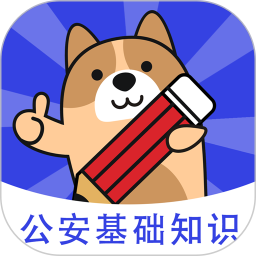 公安基础知识练题狗 3.1.0.2