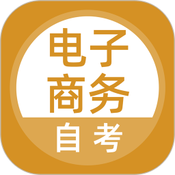 电子商务自考 5.0.8
