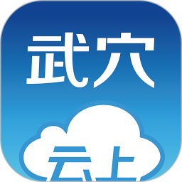 云上武穴 1.1.1