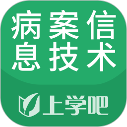 病案信息技术题库 5.0.8