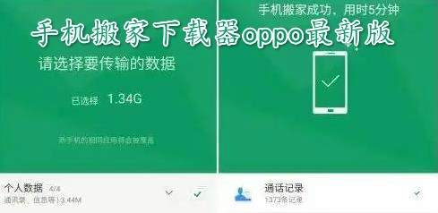 手机搬家下载器oppo最新版