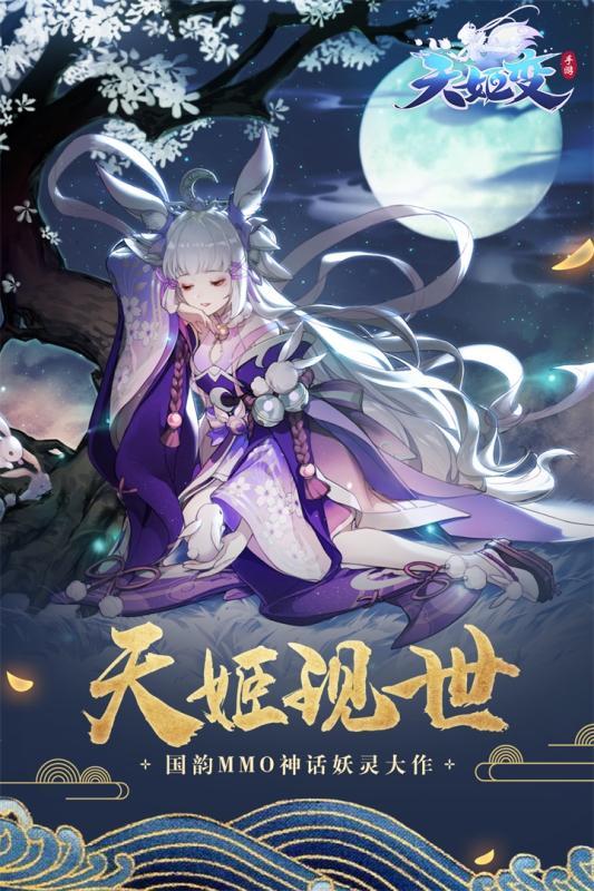 天姬变手游抖音版