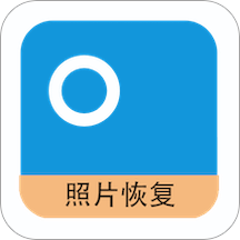 照片恢复器app免费版