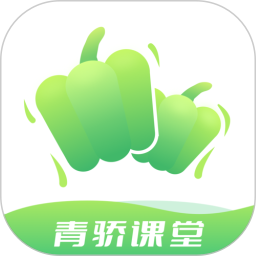 青骄课堂 2.3.2