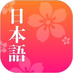 简单日语 2.2.8