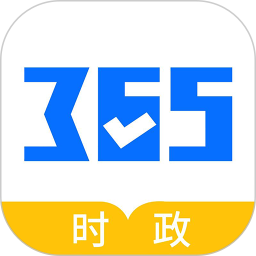 365时政 3.2.2.1
