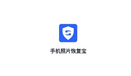 手机照片恢复宝app安卓版