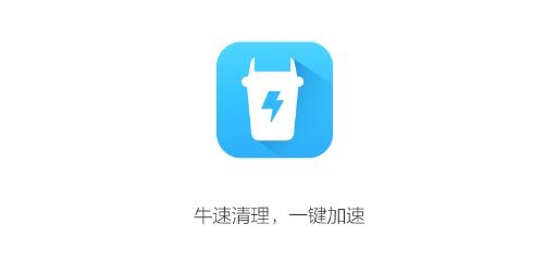 牛速清理大师app手机版