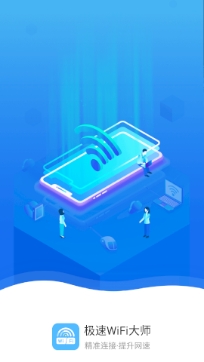 极速WiFi大师专业版
