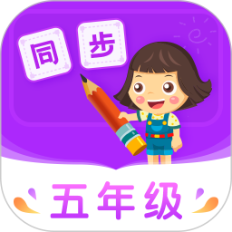 小学同步五年级 5.0.2