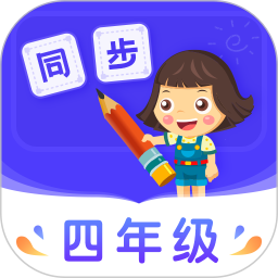 小学同步四年级 5.0.2