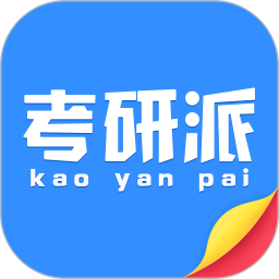 考研派 4.2.5