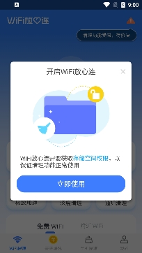 WiFi放心连app专业版 WiFi放心连app专业版