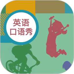 初中英语口语秀 1.4.3