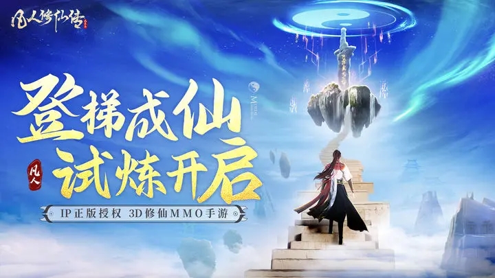 凡人修仙传人界篇2023最新版手游