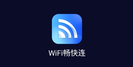WiFi畅快连app最新版