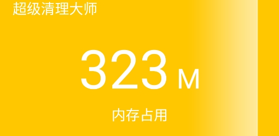 超级清理大师加强版 超级清理大师加强版