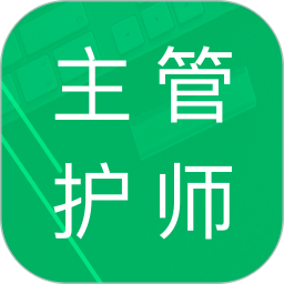 主管护师题库 4.6.27.20250728