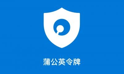 蒲公英令牌app安卓版